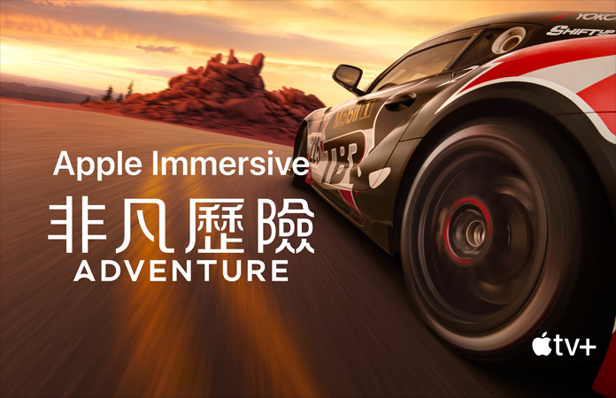 賽車畫面，上面的白色字寫著 Apple Immersive《非凡歷險》(Adventure)