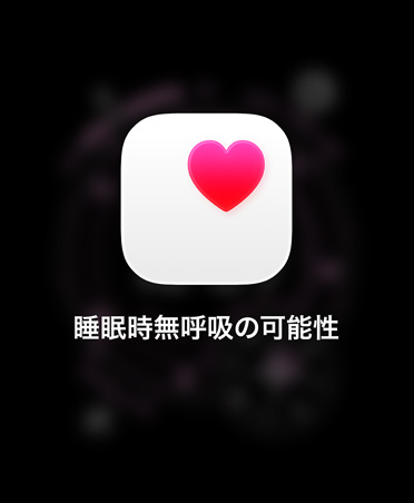 睡眠時無呼吸の可能性に関する通知。白い四角の中にピンクのハートがある