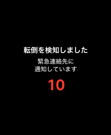 転倒検出の通知。事前に設定した緊急連絡先に連絡している