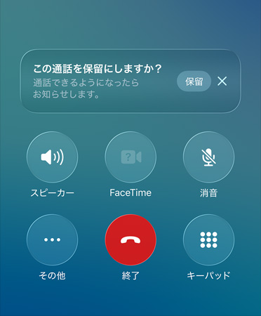 電話アプリで保留アシスト機能が使用されている