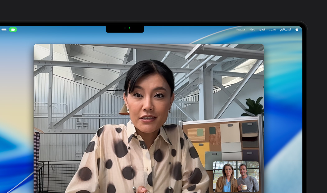 مكالمة فيديو على MacBook Pro، تتحدث امرأة مع شخصين في المكالمة، ويحافظ نمط 'في الوسط' على بقائها في وسط الإطار