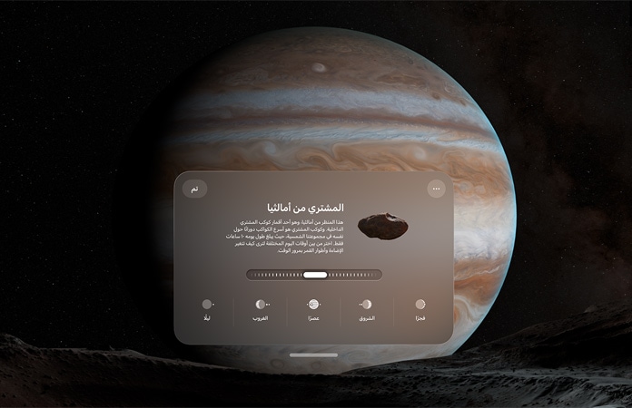 صورة لبيئة كوكب المشتري في Apple&nbsp;Vision&nbsp;Pro يغمرها الظلام بشكل جزئي