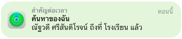 Find My app, map, notification pops up to confirm child has arrived at school
