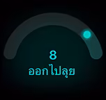 คะแนนความพร้อมอยู่ที่ 8, ออกไปลุย