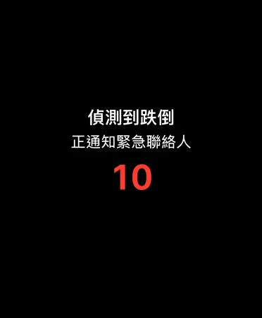 跌倒偵測通知，正在通知緊急聯絡人